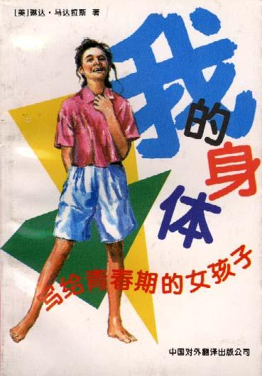 我的身体--写给青春期的女孩子