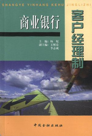 商业银行客户经理制