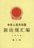 中华人民共和国新法规汇编