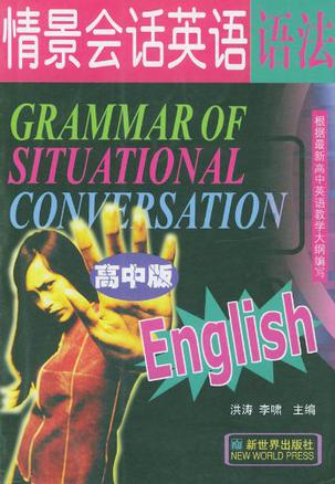 情景会话英语语法-高中版