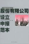 股份有限公司设立申报范本