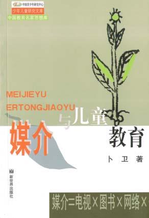 媒介与儿童教育