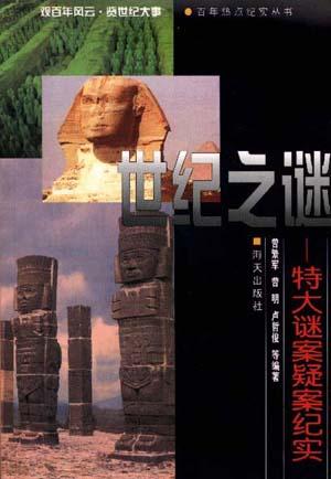 世纪之谜