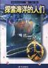 探索海洋的人们