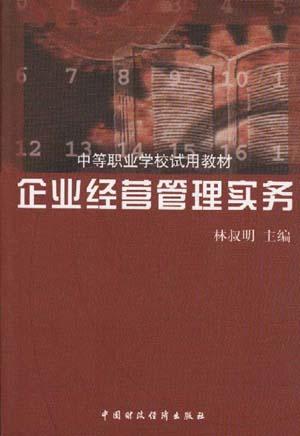 企业经营管理实务