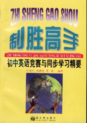 制胜高手-初中英语竞赛与同步学习精要