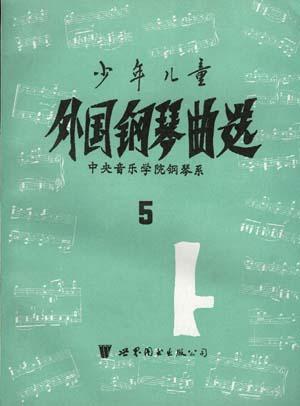 少年儿童外国钢琴曲选 第五集