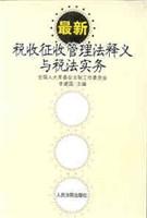 税收征收管理实务