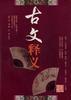 古文释义(平)