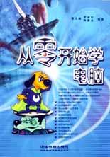从零开始学电脑