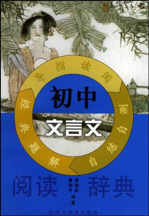 初中文言文阅读辞典