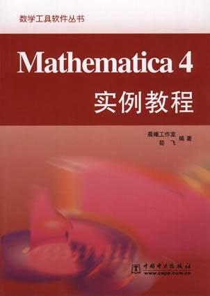 Mathematica4实例教程