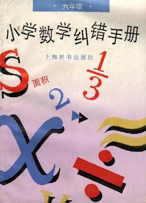 小学数学纠错手册(六年级)