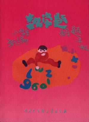 新编小学生数学题解题手册