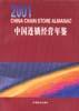 2001年中国连锁经营年鉴