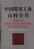 中国煤炭工业百科全书(加工利用.环保卷)