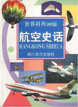 航空史话