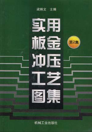 实用板金冲压工艺图集