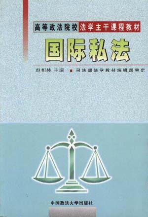 国际私法