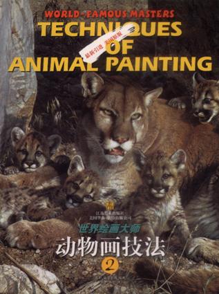 世界绘画大师-动物画技法2