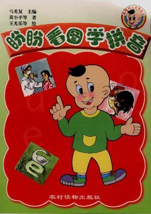 盼盼看图学拼音