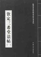 钦定三希堂法帖(全十八卷)