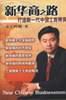 新华商之路-打造新一代中国工商精英
