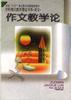 作文教学论