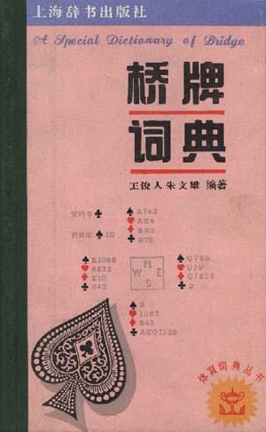 桥牌词典