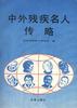 中外残疾名人传略