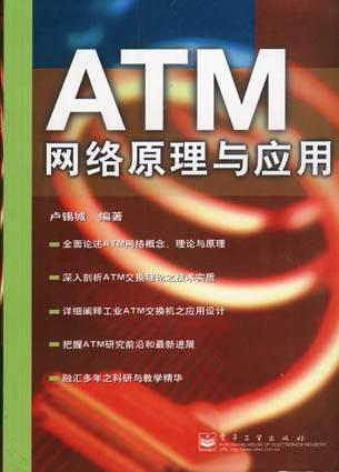 ATM网络管理与应用