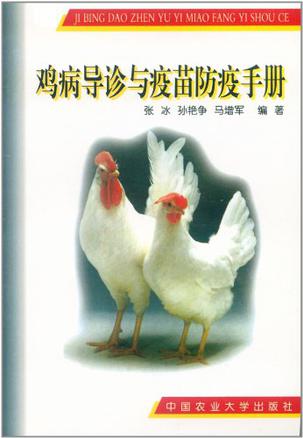 鸡病导诊与疫苗防疫手册