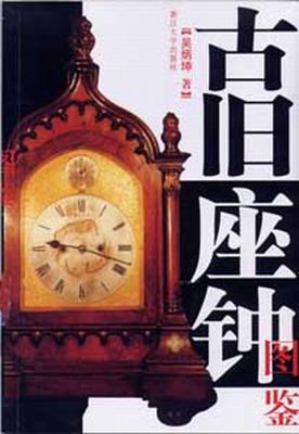 古旧座钟图鉴