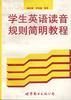 学生英语读音规则简明教程