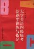 大学英语四级统考新题型训练与指导