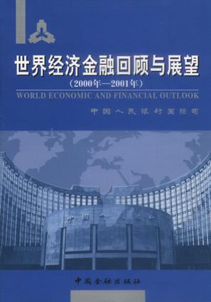 世界经济金融回顾与展望：2000－2001年