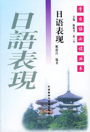 日语表现--学日语必读丛书
