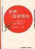 1995年世界投资报告--跨国公司中与竞争能力