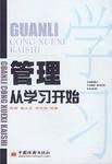 管理从学习开始