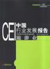 CEI中国行业发展报告