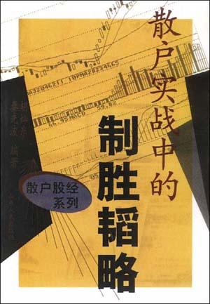 散户实战中的制胜韬略