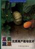 瓜类蔬菜优质高产栽培技术