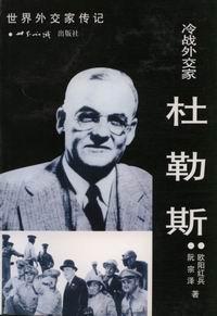 冷战外交家杜勒斯