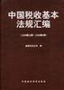 中国税收基本法规汇编(1949年10月--1999年9月)