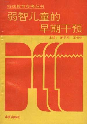 弱智儿童的早期干预