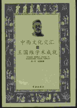中西文化交汇与王国维学术成就