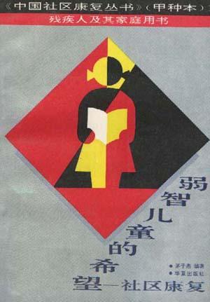 弱智儿童的希望--社区康复