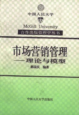 市场营销管理--理论与模型