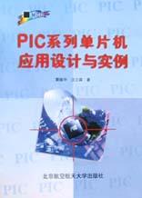 PIC系列单片机应用设计与实例
