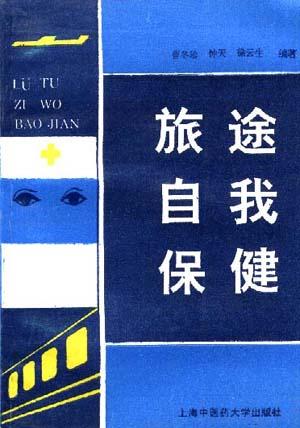 旅途自我保健